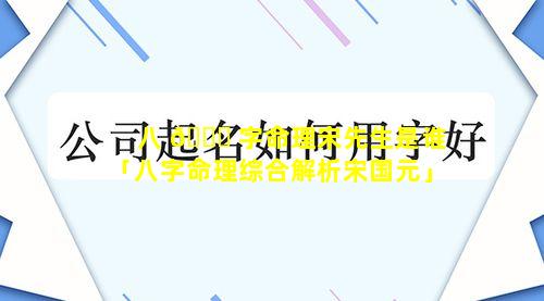 八 🍁 字命理宋先生是谁「八字命理综合解析宋国元」